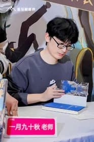 一月九十秋