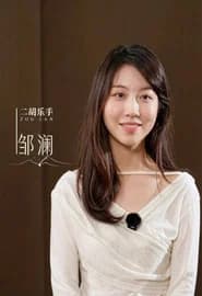 邹澜