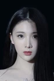 周心妍