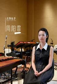 周阳霏