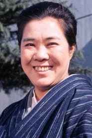 三崎千恵子
