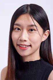 丘奕