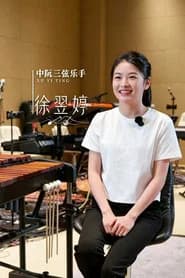 徐翌婷