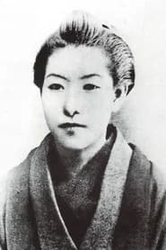 樋口一葉