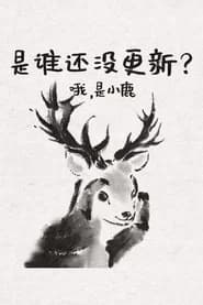 边鹿