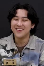 정주
