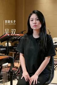 吴双