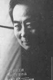 王进