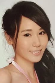 沈愛琳