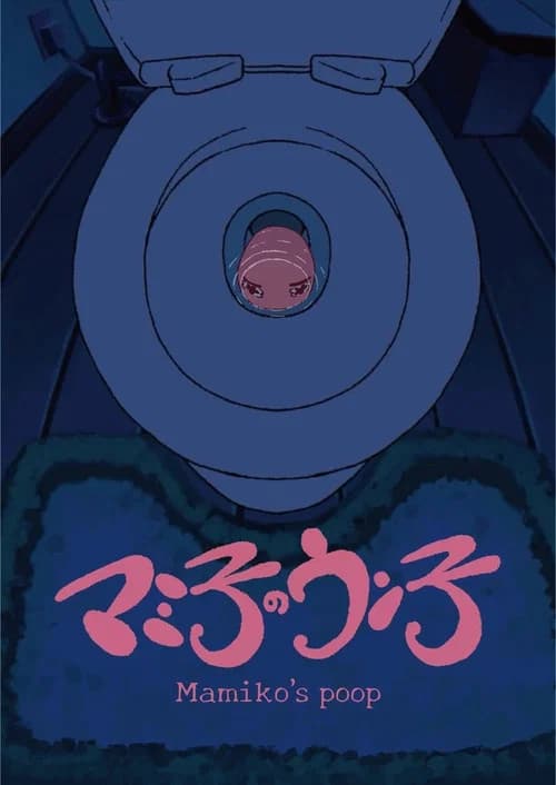 マミ子のウン子