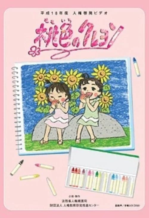 桃色のクレヨン