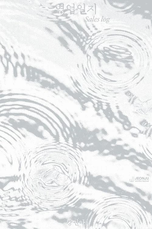 영업일지