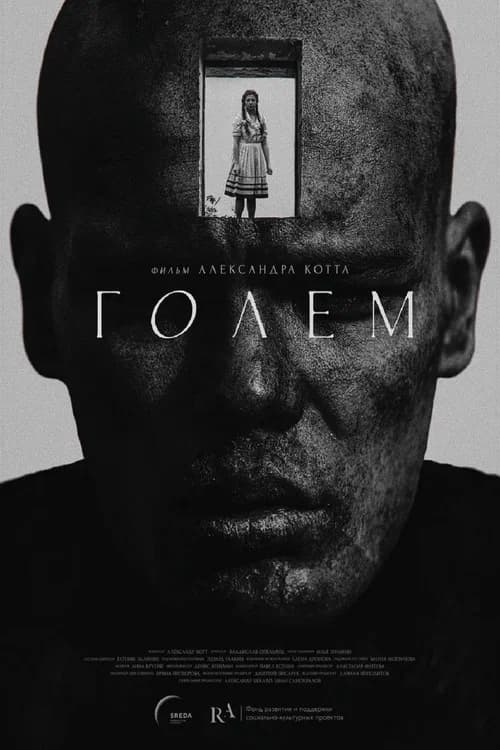 Голем
