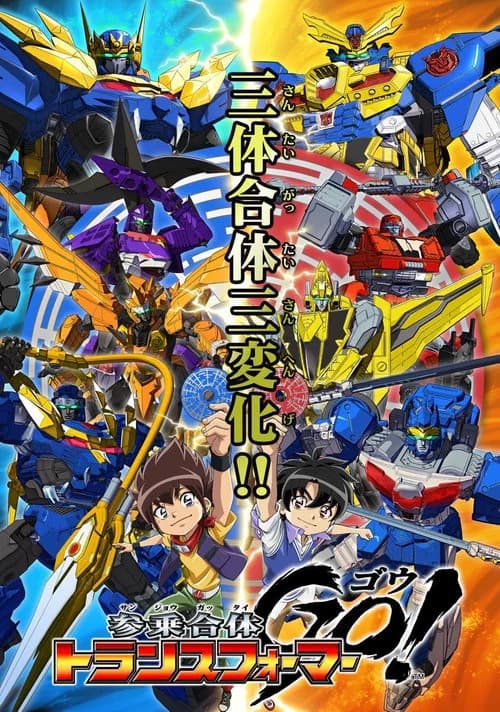 Sanjōgattai Transformers Go!