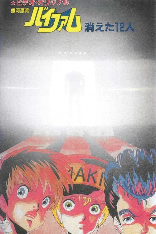 Ginga Hyouryuu Vifam: Kieta 12-nin