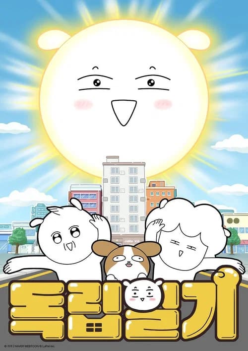 독립일기