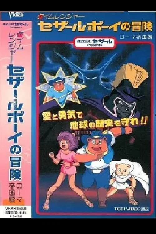 Time Ranger Cesar Boy no Bouken Roma Teikoku Hen