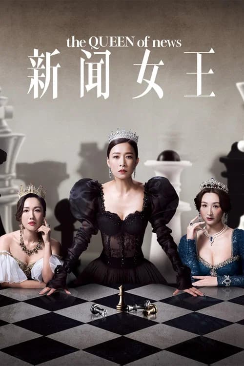 新聞女王