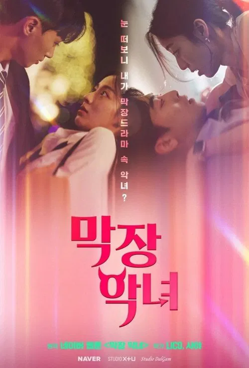 막장 악녀