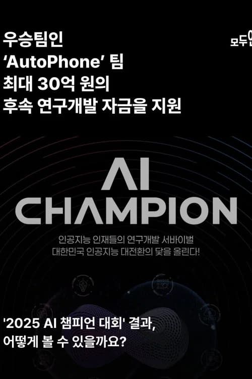 AI 챔피언: 미래를 코딩하다