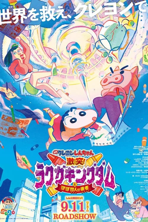 Eiga Crayon Shin-chan: Gekitotsu! Rakugaki Kingdom to Hobo Yonin no Yuusha