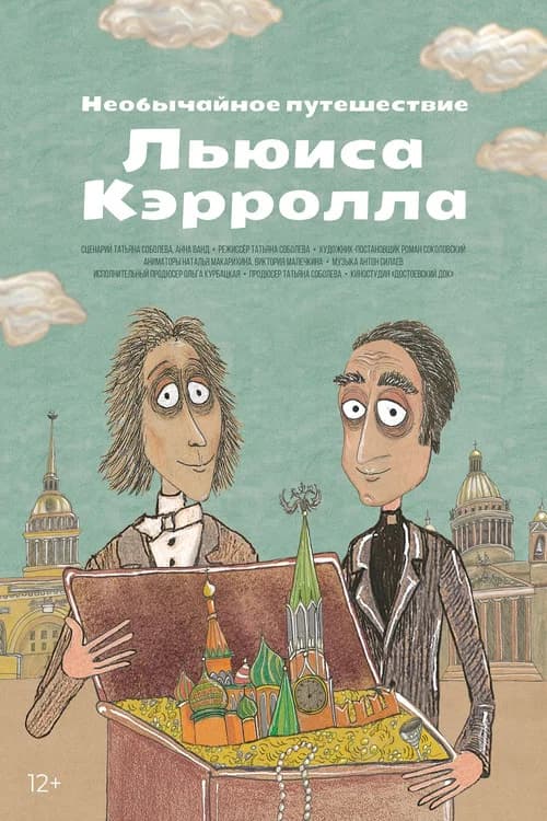 Необычайное путешествие Льюиса Кэррола