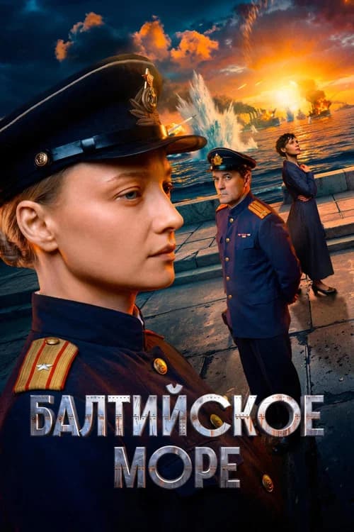 Балтийское море