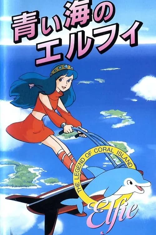 Sango-sho densetsu: Aoi umi no Erufî