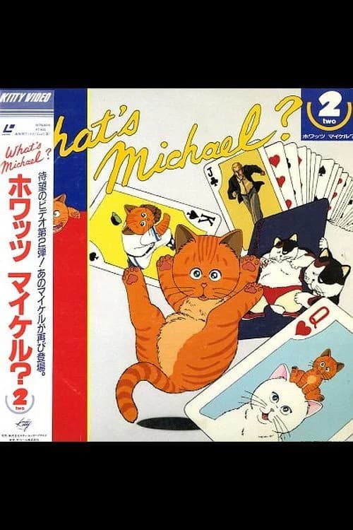 ホワッツ マイケル?2