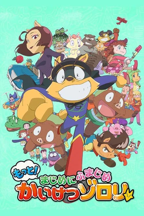 もっと!まじめにふまじめ かいけつゾロリ