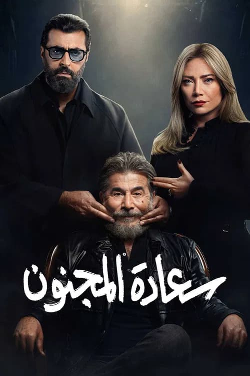 سعادة المجنون