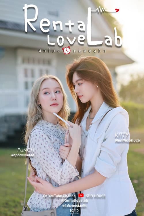 ชั่วโมงทดลองรัก