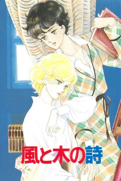 Kaze to ki no uta (Sanctus)