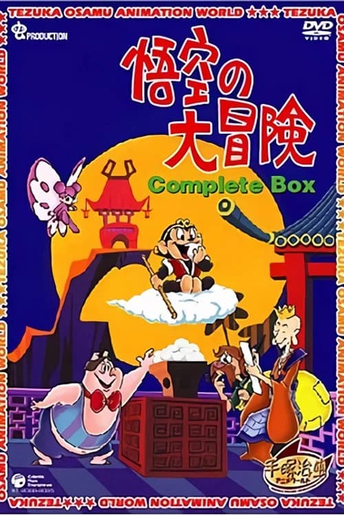 The Monkey - Le grandi avventure di Goku