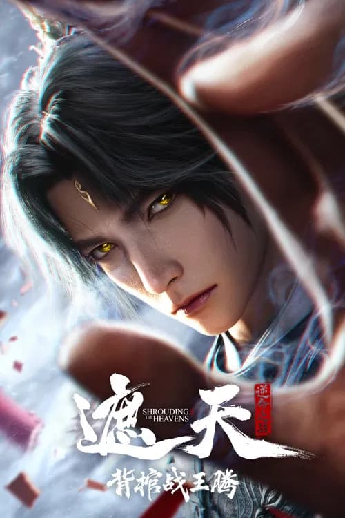 Shrounding the Heavens Movie: Fighting Against Wang Teng with Copper Coffin