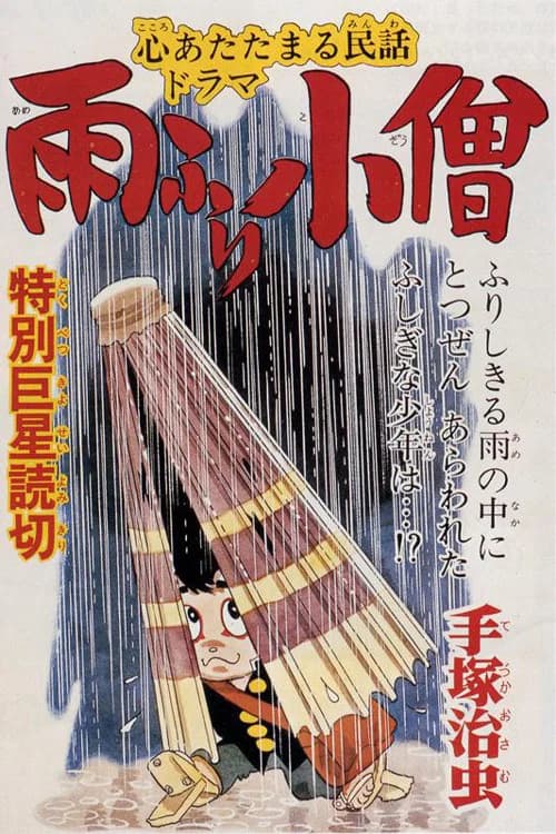 Amefuri Kozō