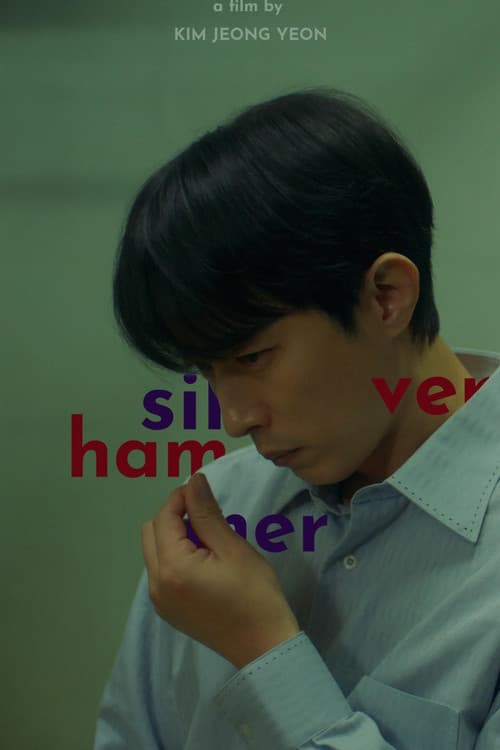 실버 해머