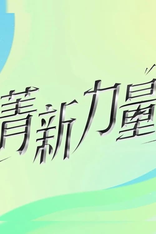 菁新力量