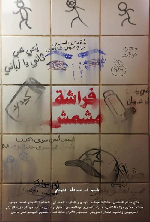 فراشة مشمش