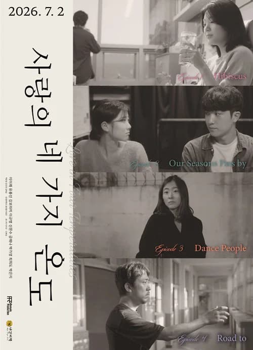 사랑의 네 가지 온도