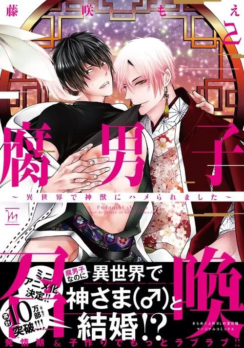 Fudanshi Shoukan: Isekai de Shinjuu ni Hameraremashita