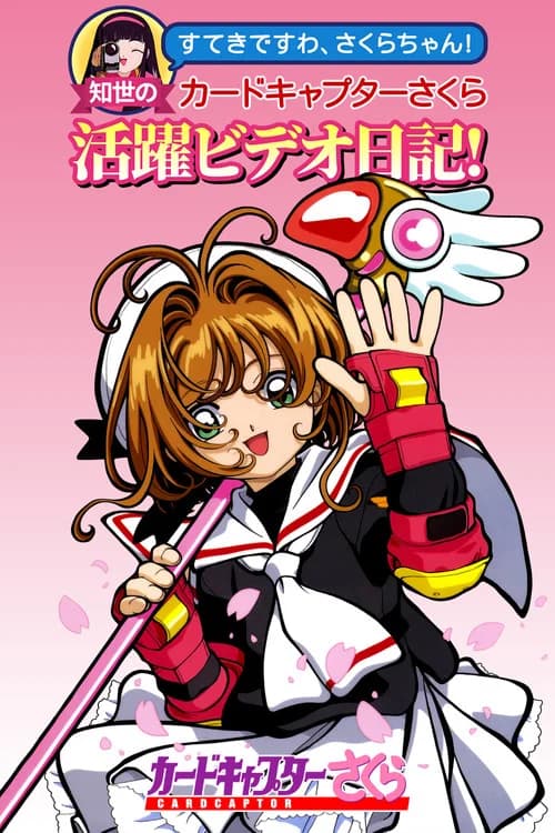 Cardcaptor Sakura: Suteki Desu wa, Sakura-chan! Tomoyo no Cardcaptor Sakura Katsuyaku Video Nikki!