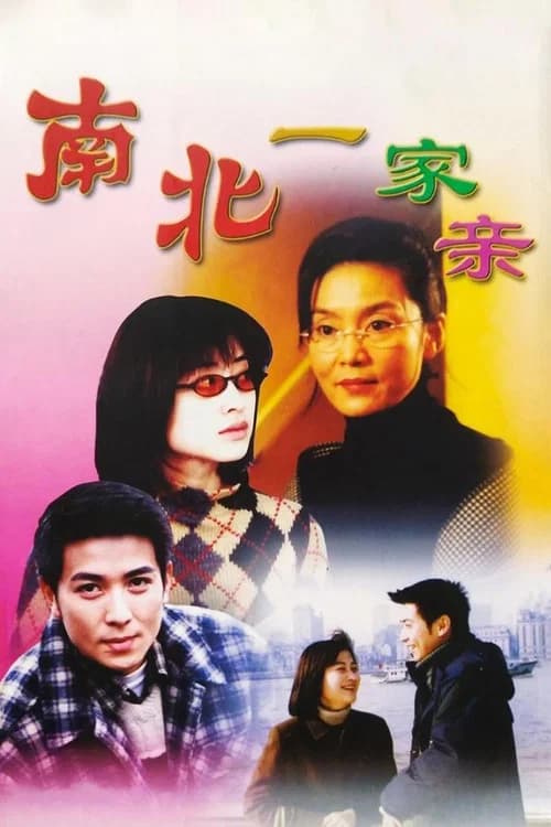 南北一家亲
