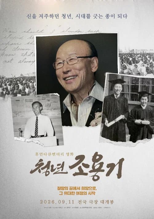 청년 조용기: 신을 저주하던 청년, 시대를 긋는 종이 되다