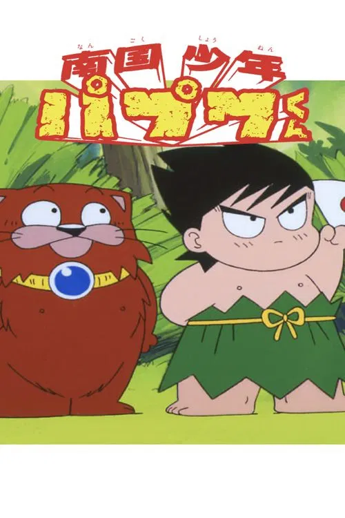 Nangoku Shounen Papuwa Kun