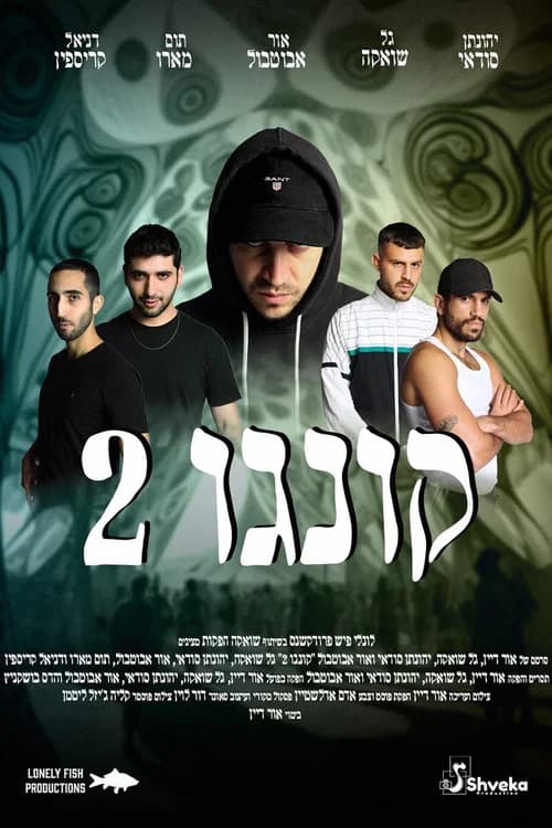 קונגו 2