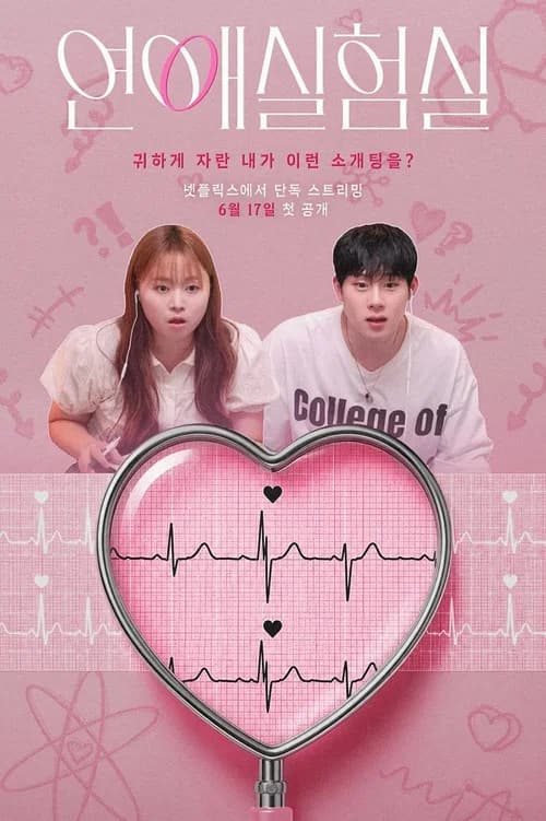 연애실험실