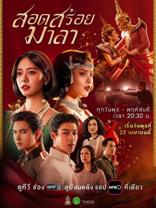สอดสร้อยมาลา