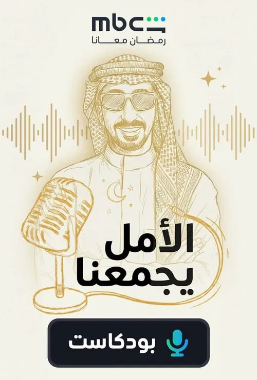 الأمل يجمعنا