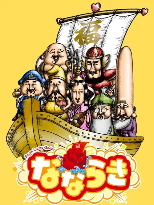 なならき~Seven Lucky Gods~